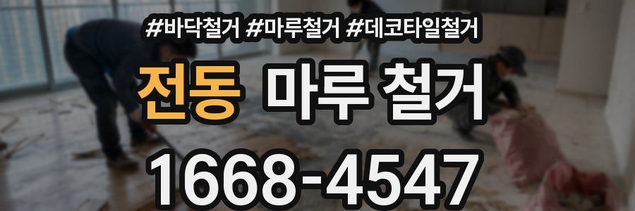 전동 마루 철거