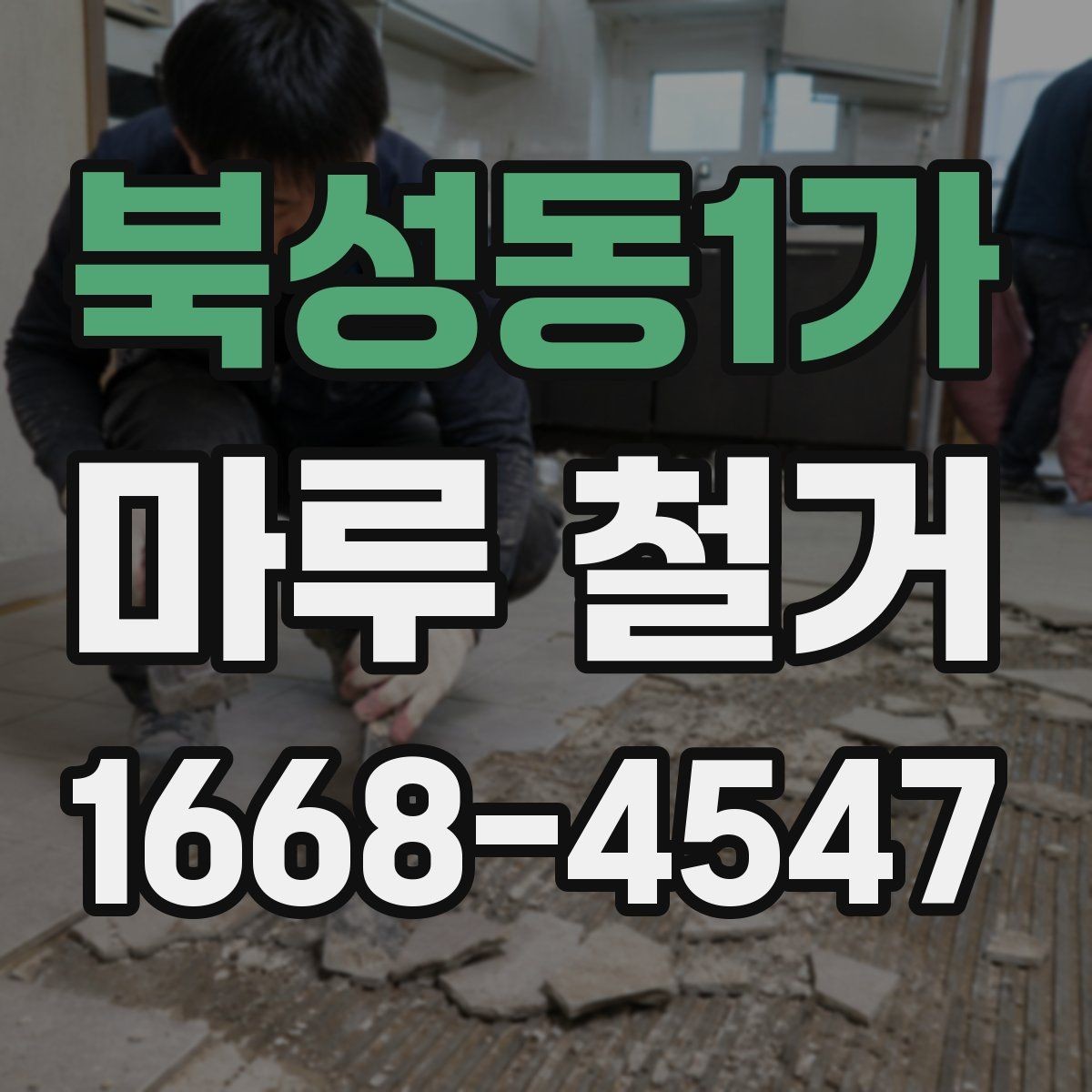 북성동1가 마루 철거 후 바닥 공사 계획 세우는 법