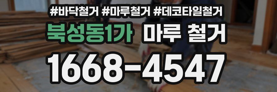 북성동1가 마루 철거
