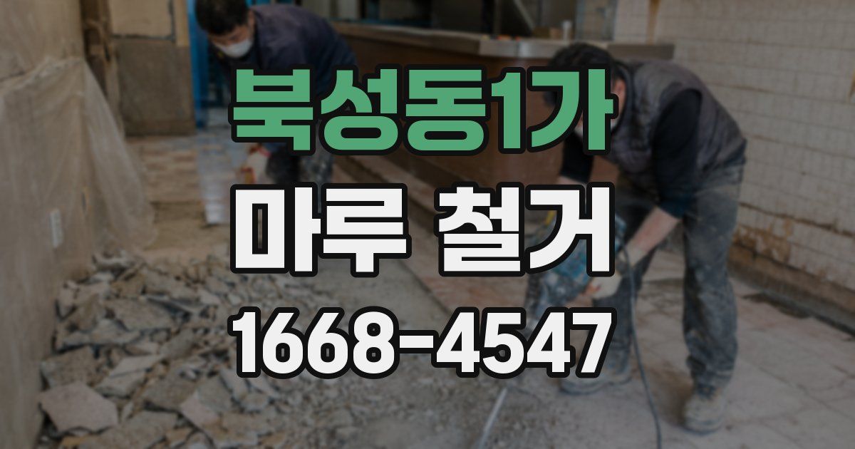 북성동1가 마루 철거