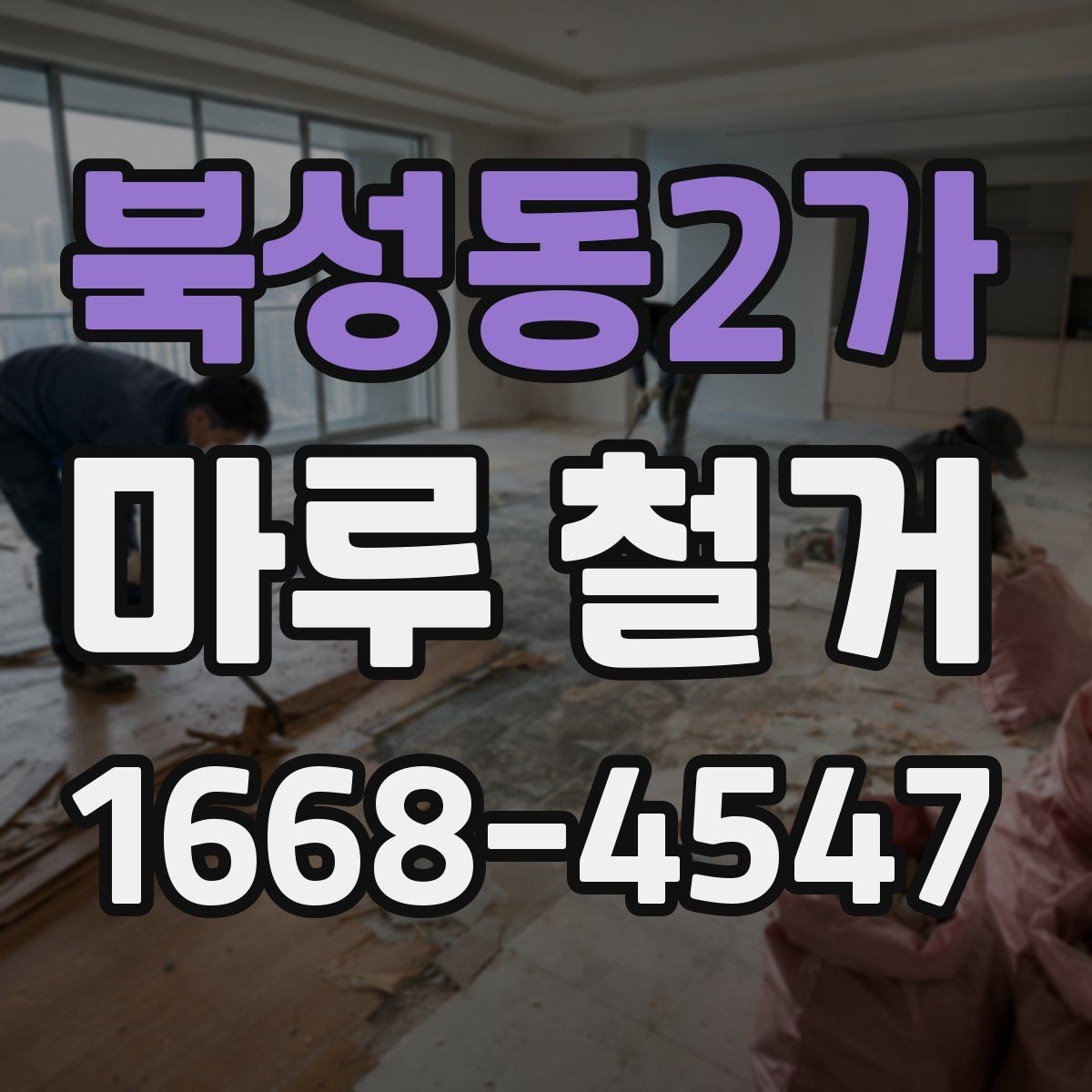 북성동2가 마루 철거 비용을 좌우하는 현장 변수들
