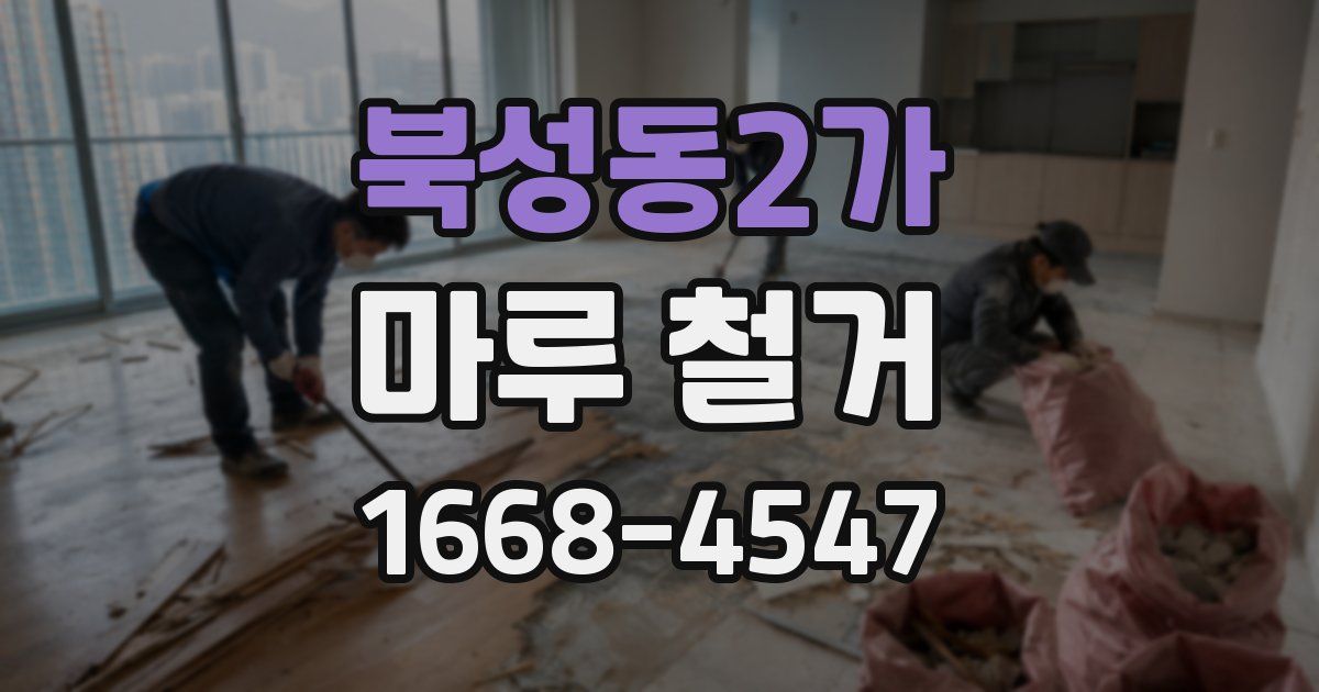 북성동2가 마루 철거