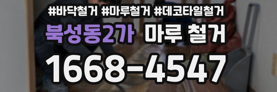 북성동2가 마루 철거