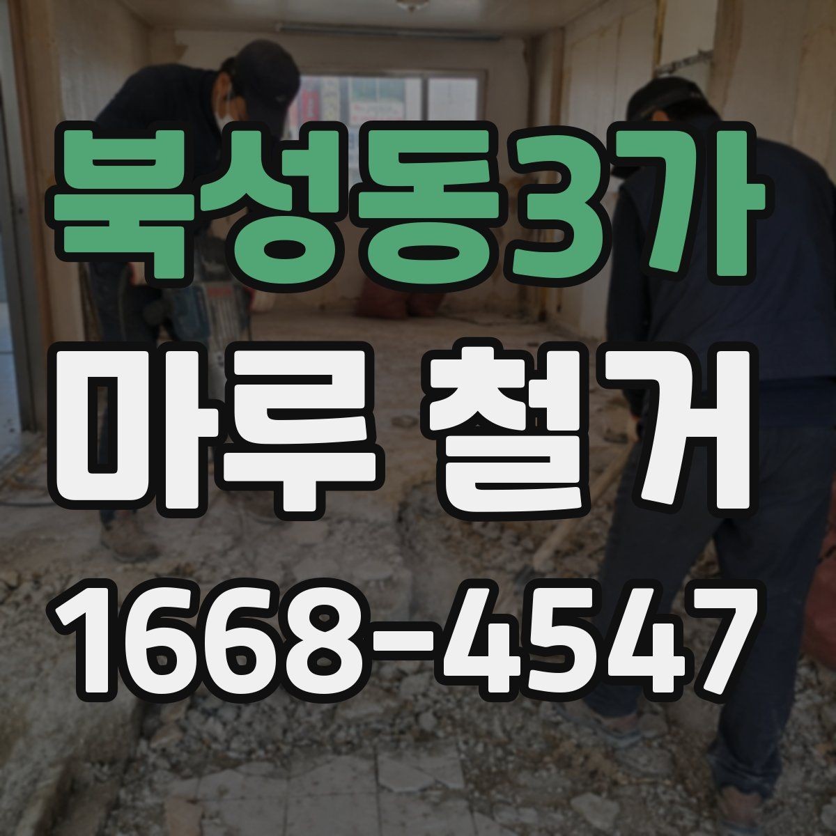 북성동3가 마루 철거 후 바닥 상태 점검 포인트