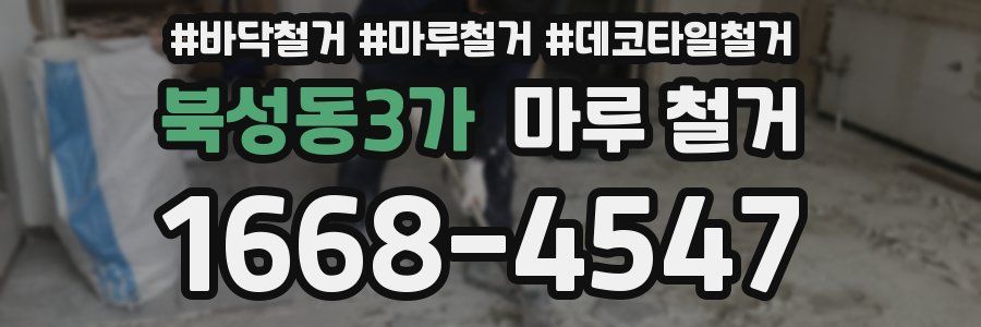 북성동3가 마루 철거