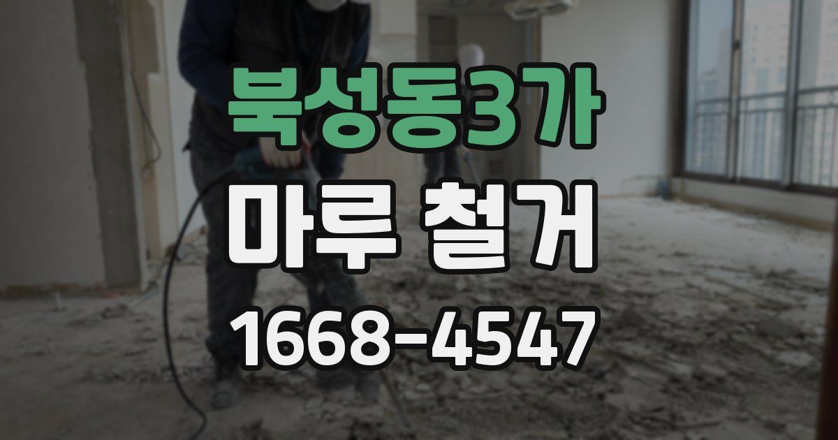 북성동3가 마루 철거