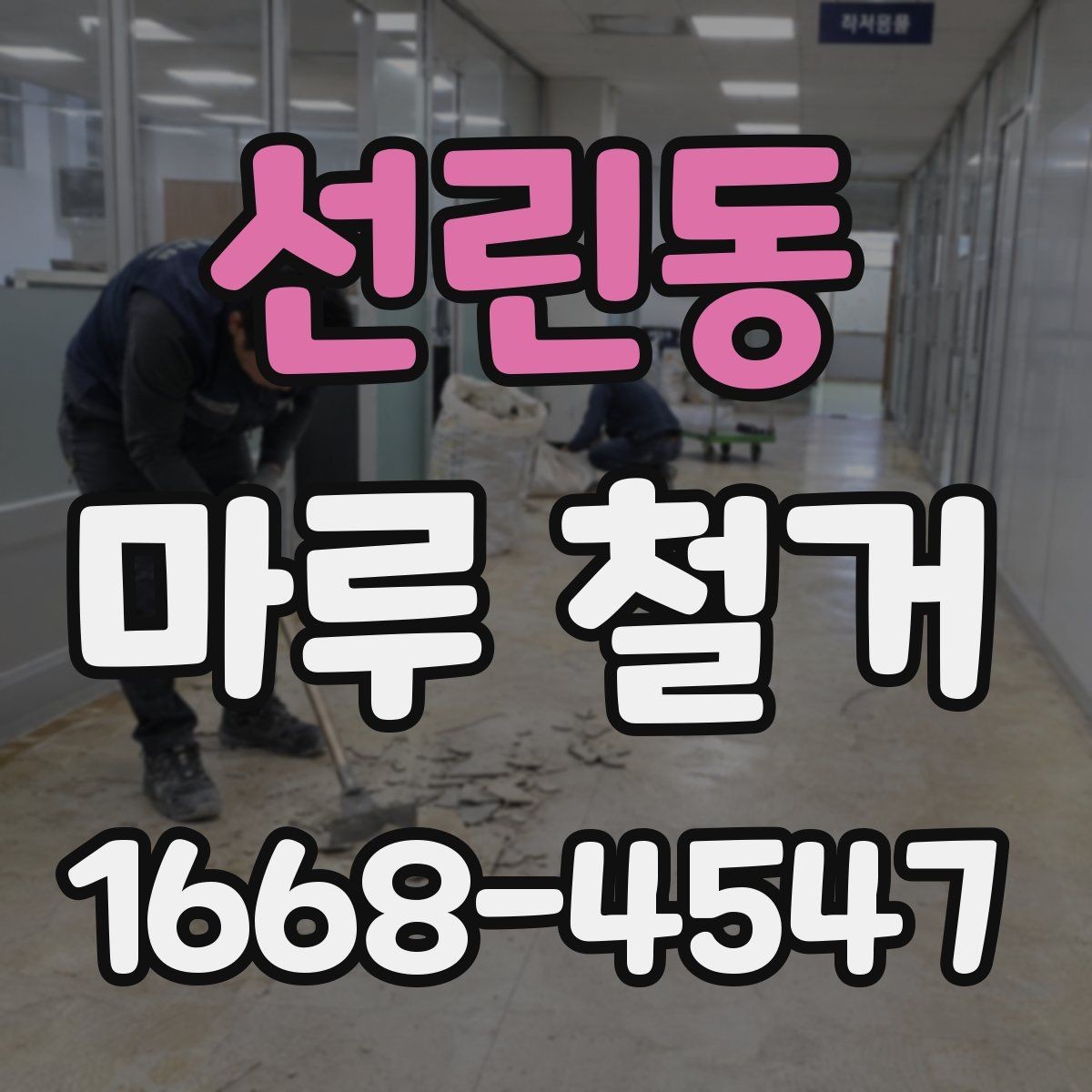 선린동 마루 철거 시 방음과 진동을 줄이는 방법
