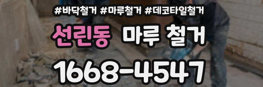 선린동 마루 철거