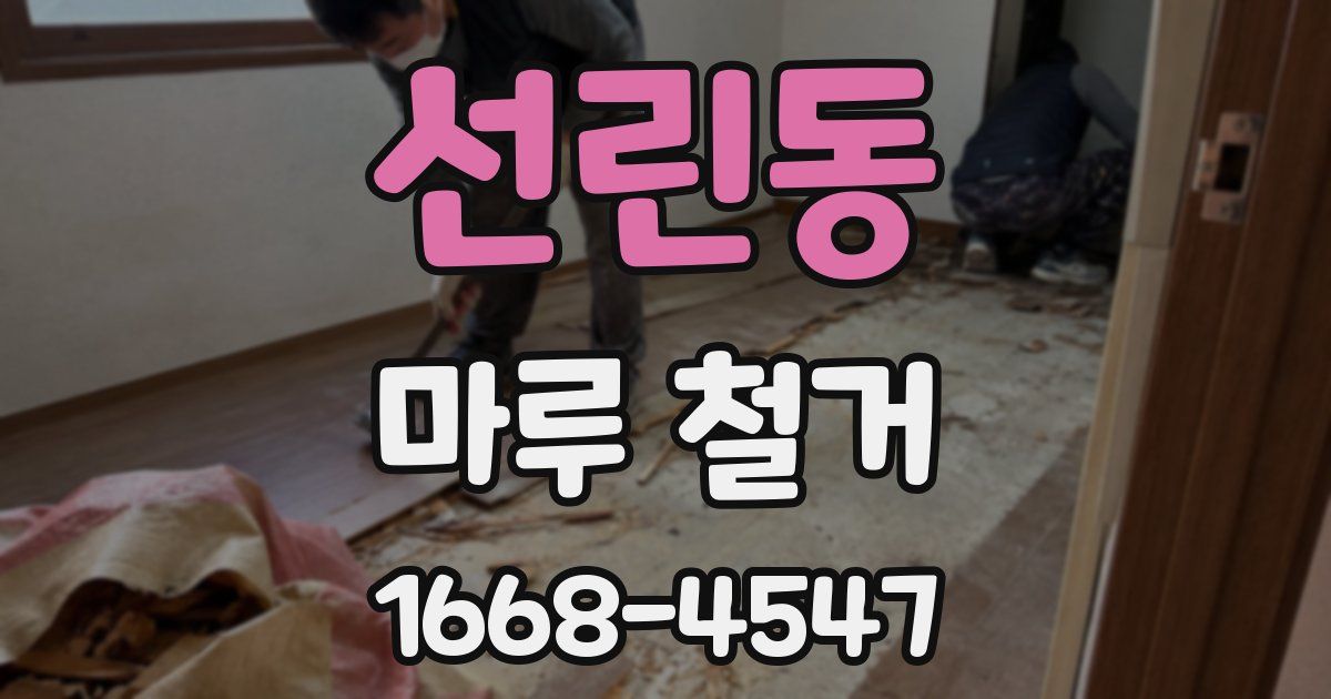 선린동 마루 철거