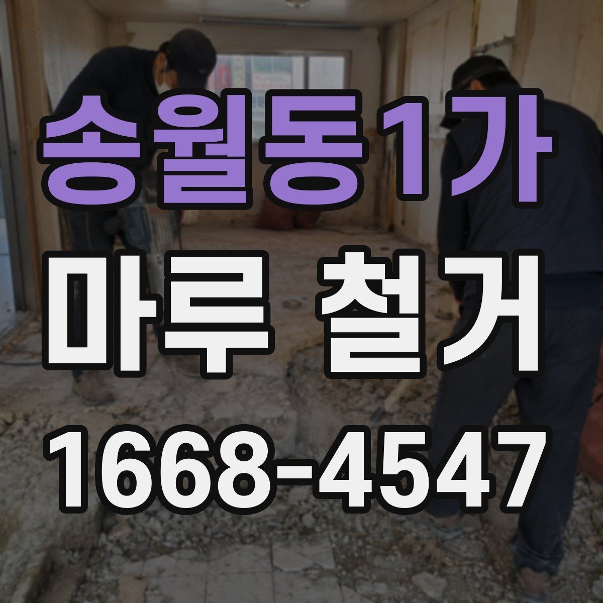 송월동1가 마루 철거 작업 전후 사진으로 보는 변화