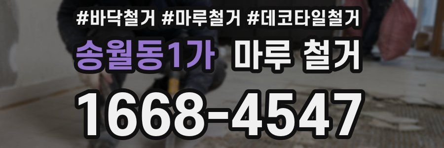 송월동1가 마루 철거