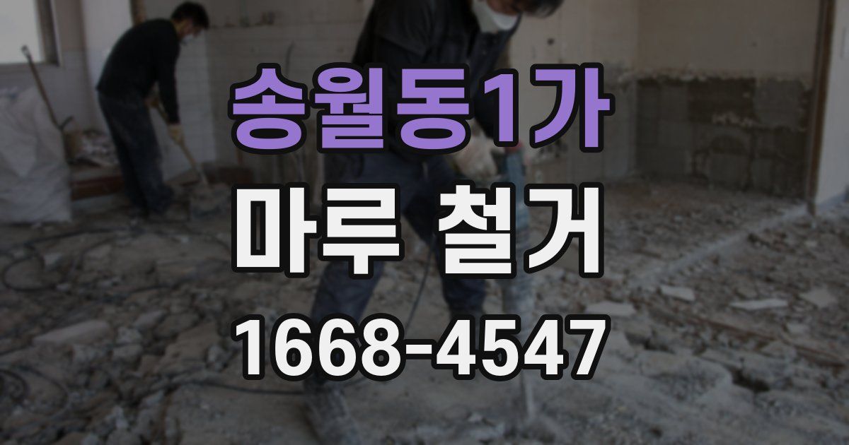 송월동1가 마루 철거