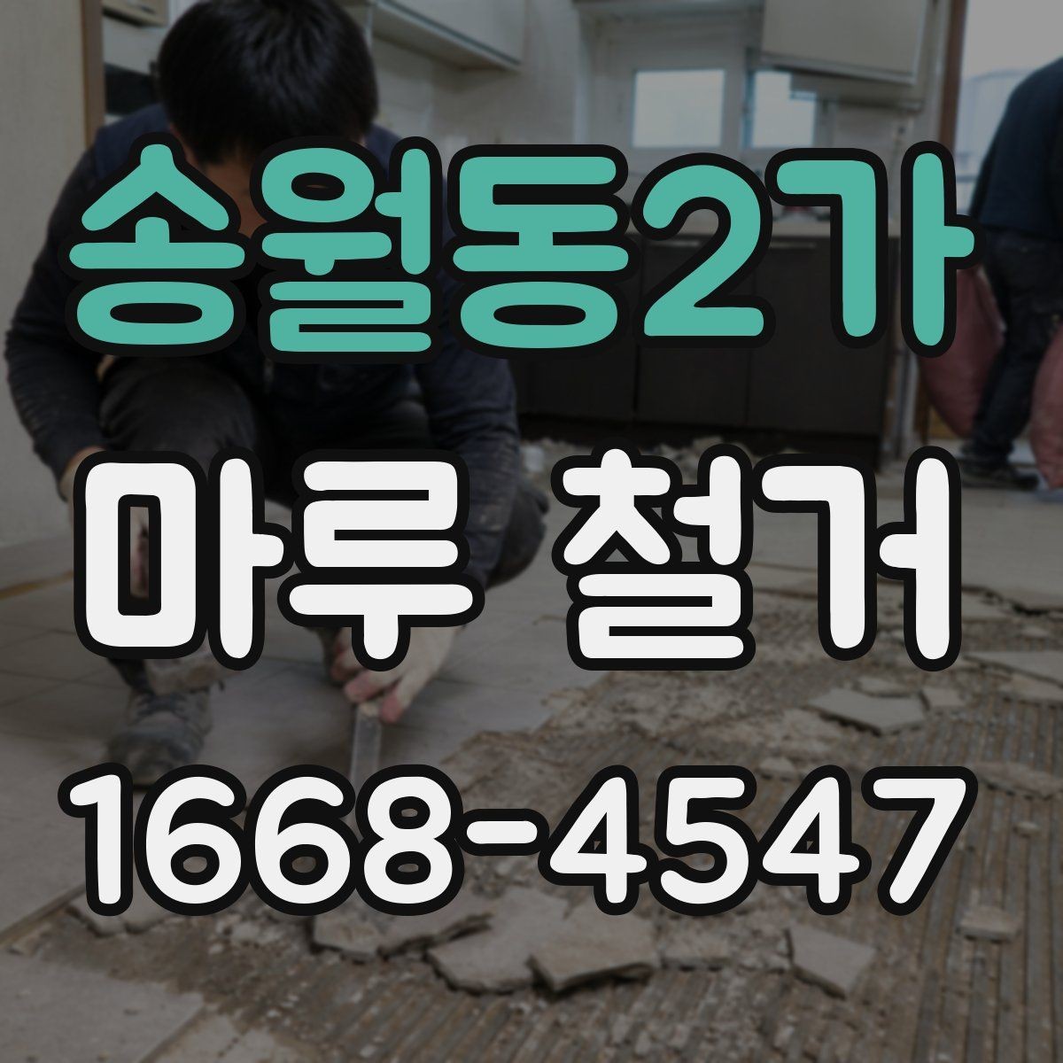 송월동2가 마루 철거 작업 중 확인해야 할 현장 포인트