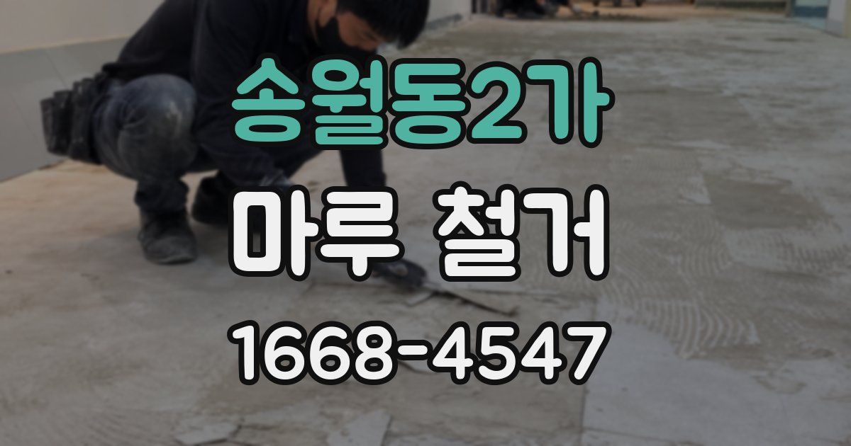 송월동2가 마루 철거