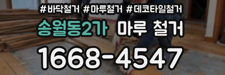 송월동2가 마루 철거