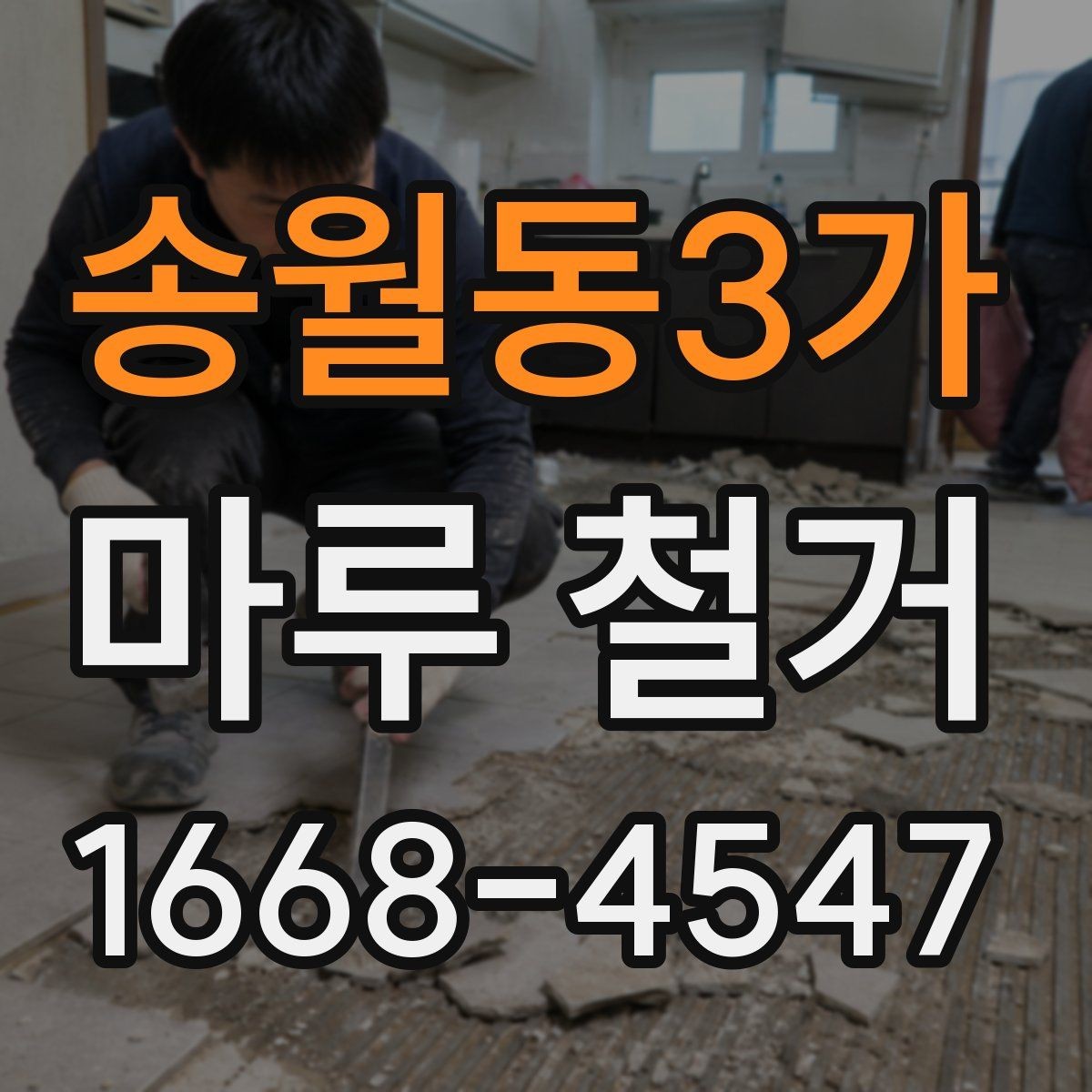 송월동3가 마루 철거 소음과 먼지 줄이는 방법