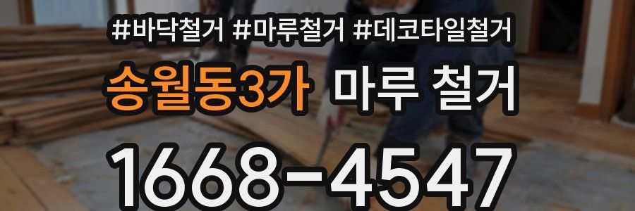송월동3가 마루 철거