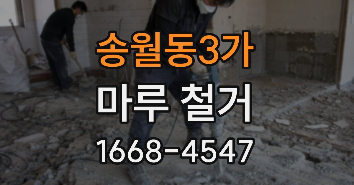 송월동3가 마루 철거