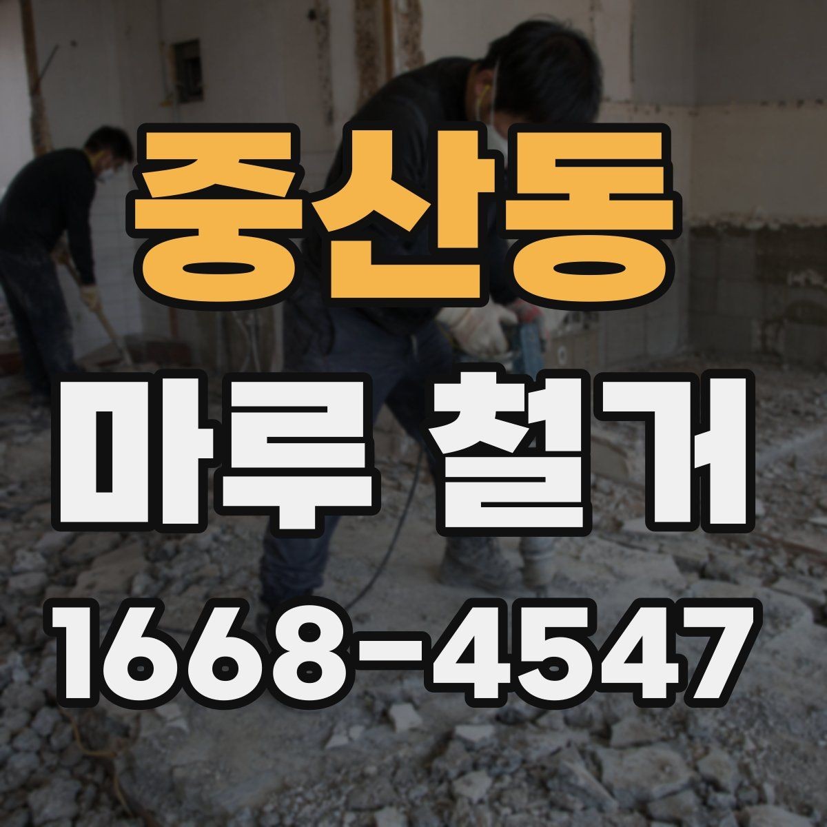 중산동 마루 철거 업체가 제시하는 작업 기준 살펴보기