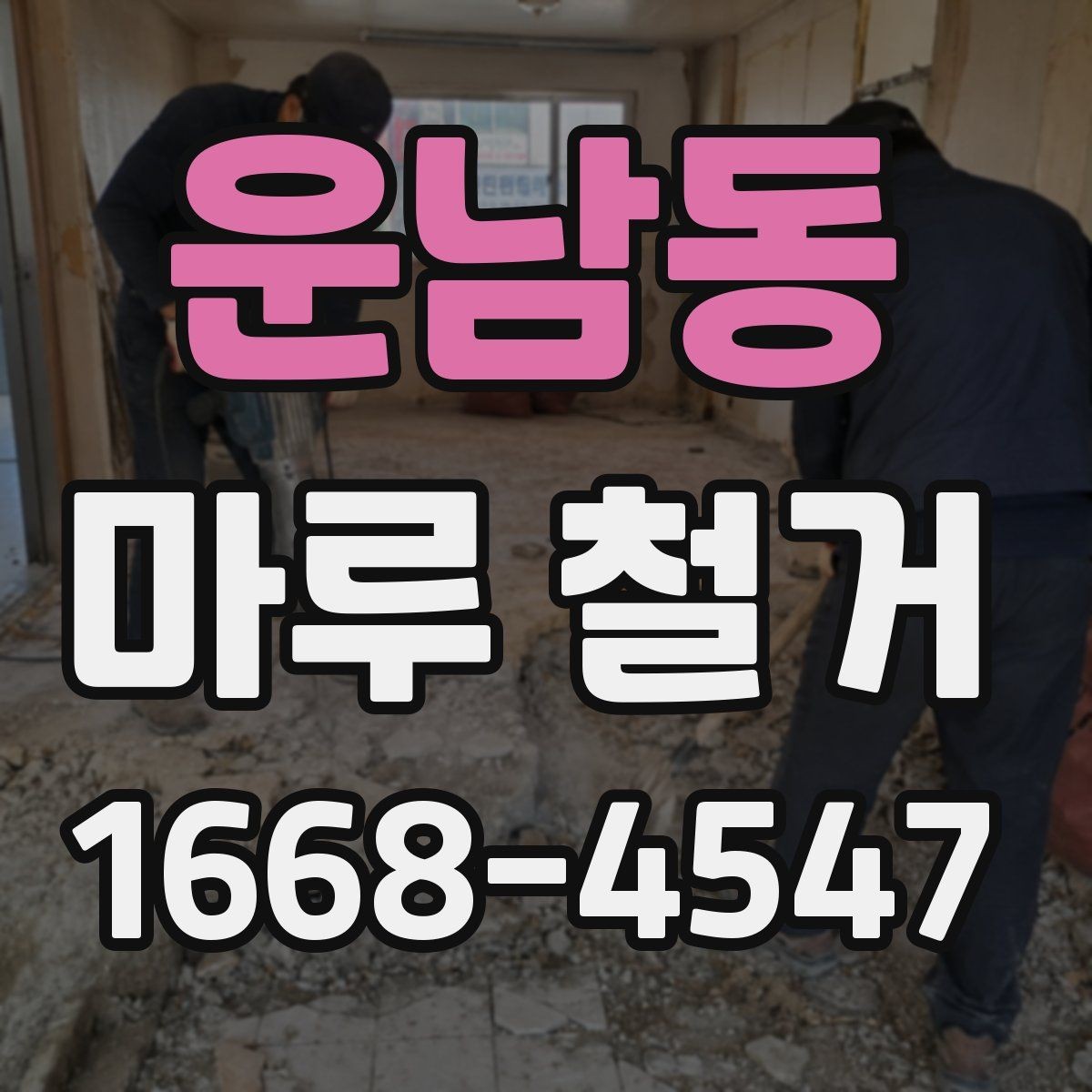 운남동 마루 철거 작업 전 가림막과 보양 준비
