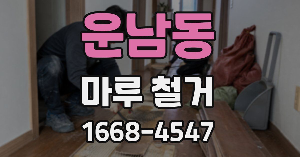 운남동 마루 철거