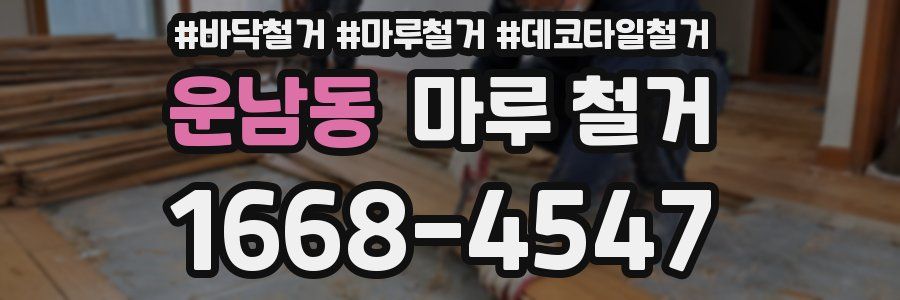 운남동 마루 철거