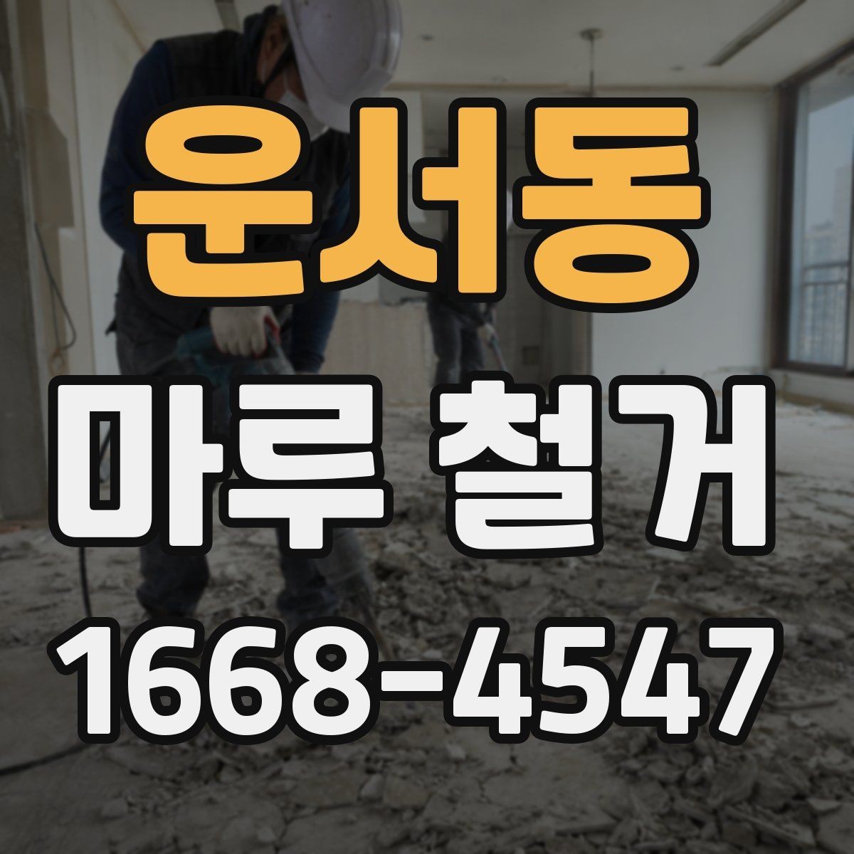 운서동 마루 철거 전 전기·난방 설비 확인하기