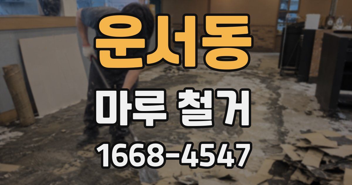운서동 마루 철거