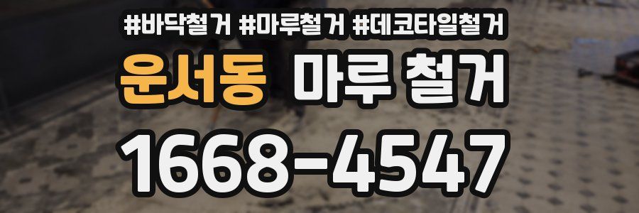 운서동 마루 철거