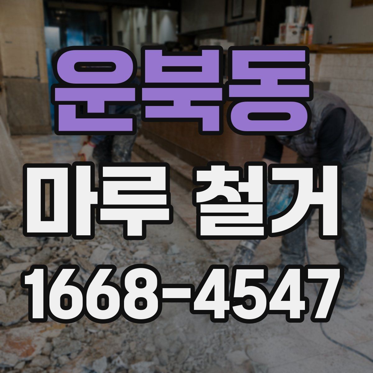 운북동 마루 철거 작업 완료 후 최종 점검 항목