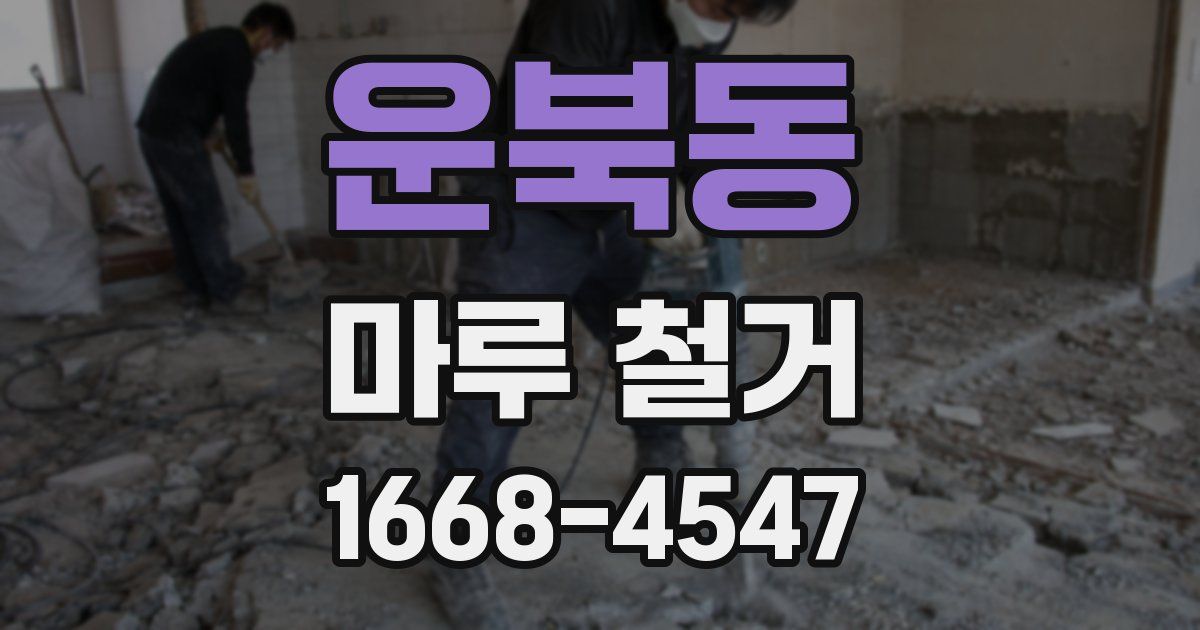 운북동 마루 철거