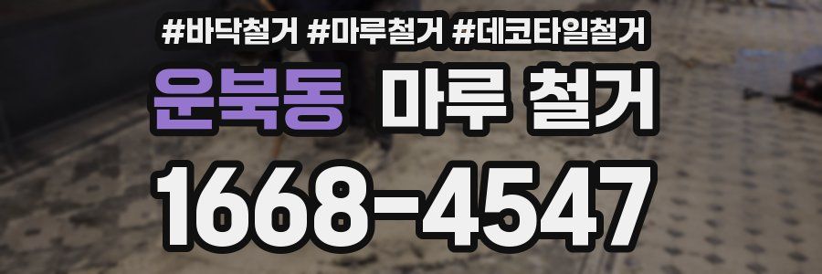 운북동 마루 철거