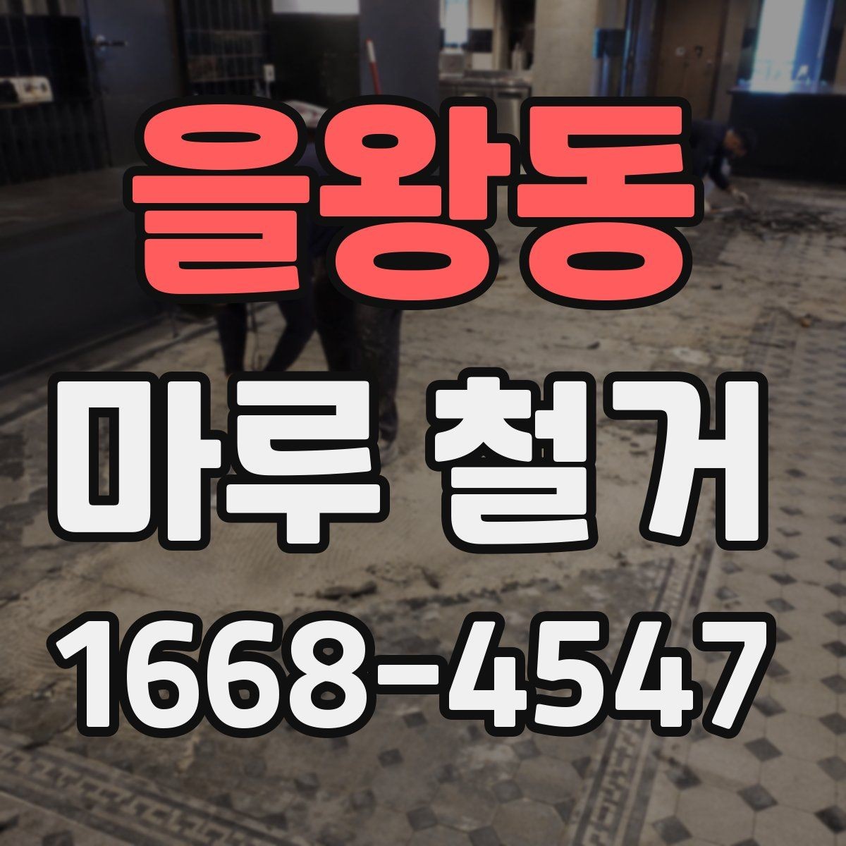 을왕동 마루 철거 공사 기간은 어느 정도 걸릴까