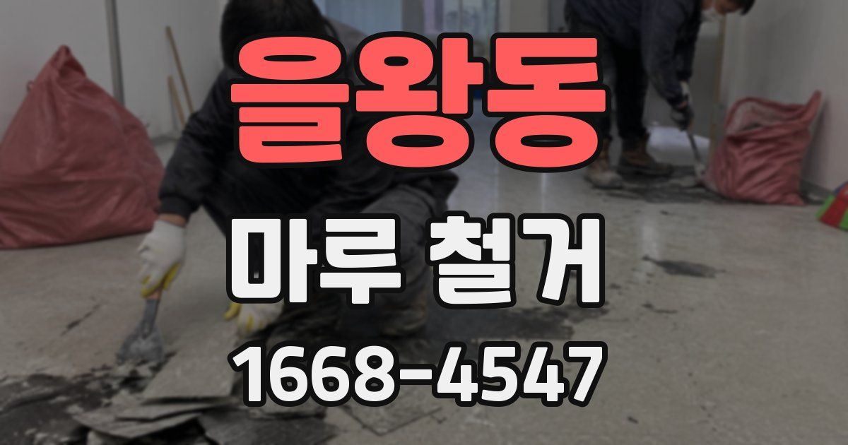 을왕동 마루 철거