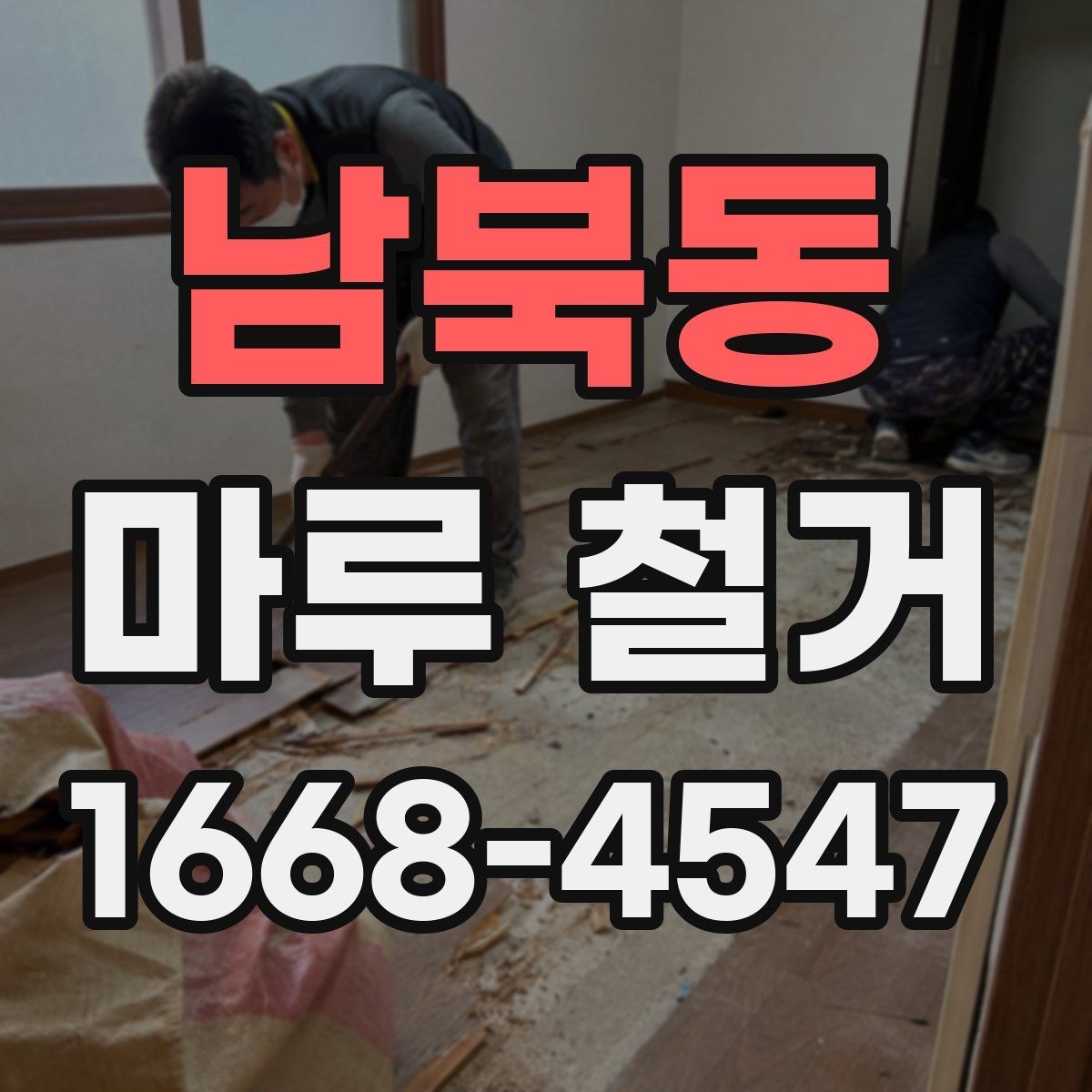 남북동 마루 철거 견적 받을 때 묻는 질문