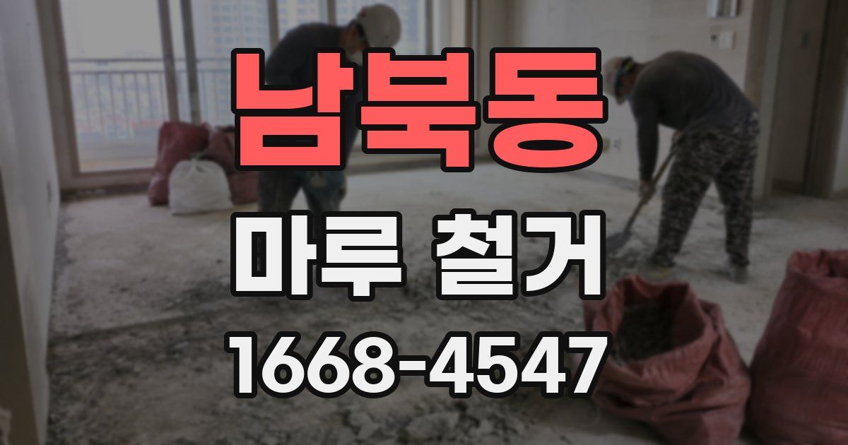 남북동 마루 철거