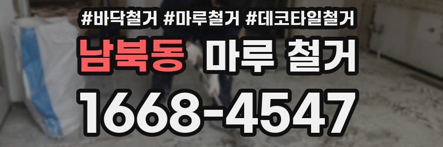 남북동 마루 철거