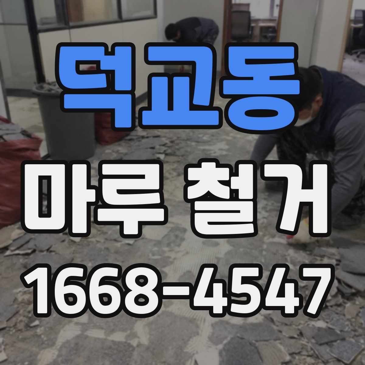 덕교동 마루 철거 시 폐기물 처리 방식 살펴보기