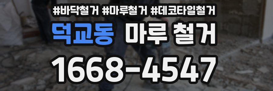 덕교동 마루 철거