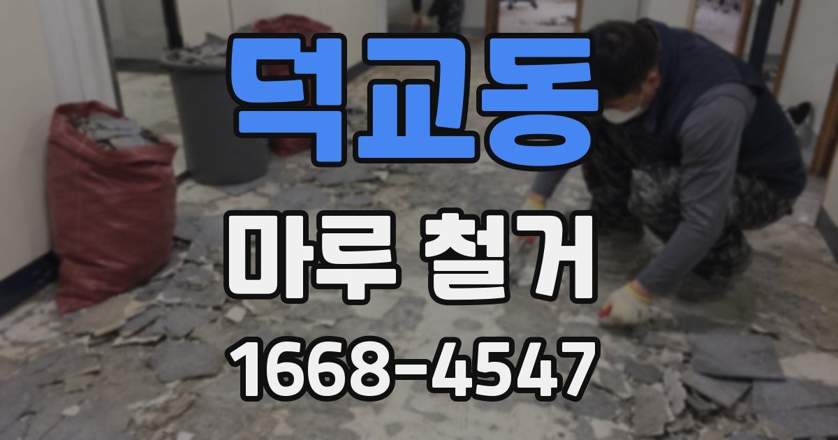 덕교동 마루 철거