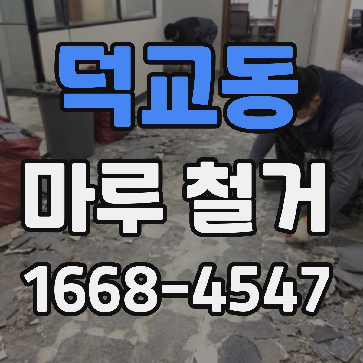 덕교동 마루 철거