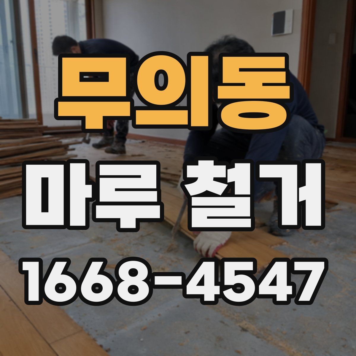 무의동 마루 철거 전 계약서에 들어가야 할 내용