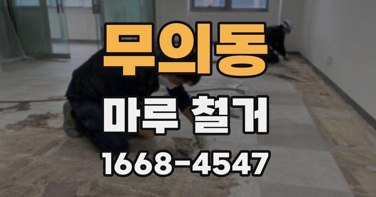 무의동 마루 철거