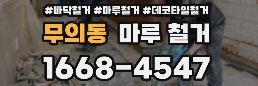 무의동 마루 철거