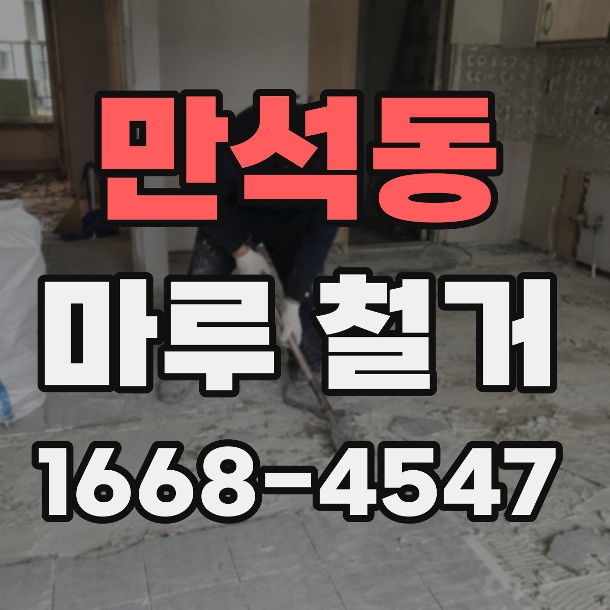 만석동 마루 철거 공사 후 마감 상태 확인 방법