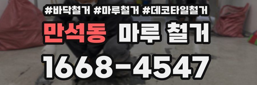 만석동 마루 철거