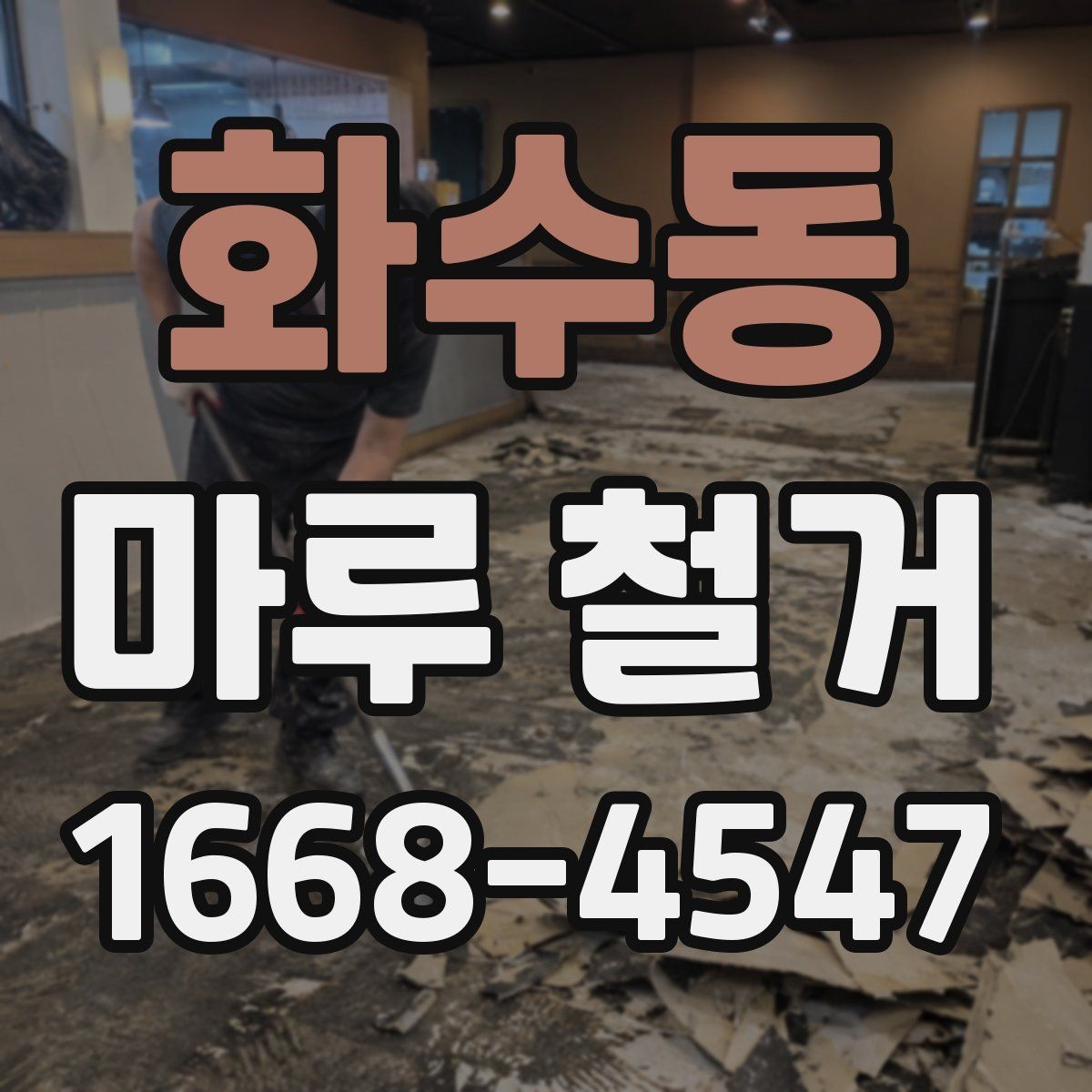 화수동 마루 철거 일정 잡을 때 고려할 점