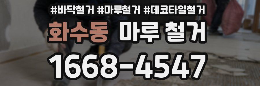 화수동 마루 철거
