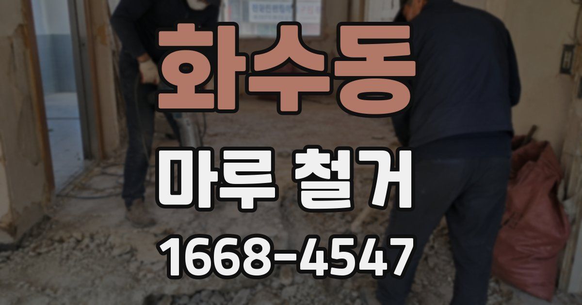 화수동 마루 철거