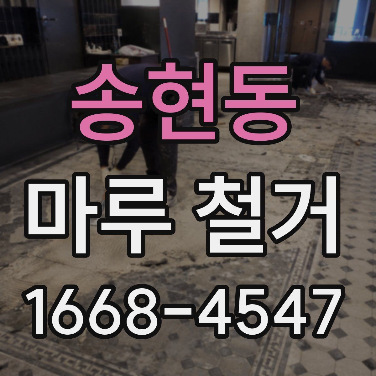 송현동 마루 철거 시 부분 철거와 전부 철거 비교